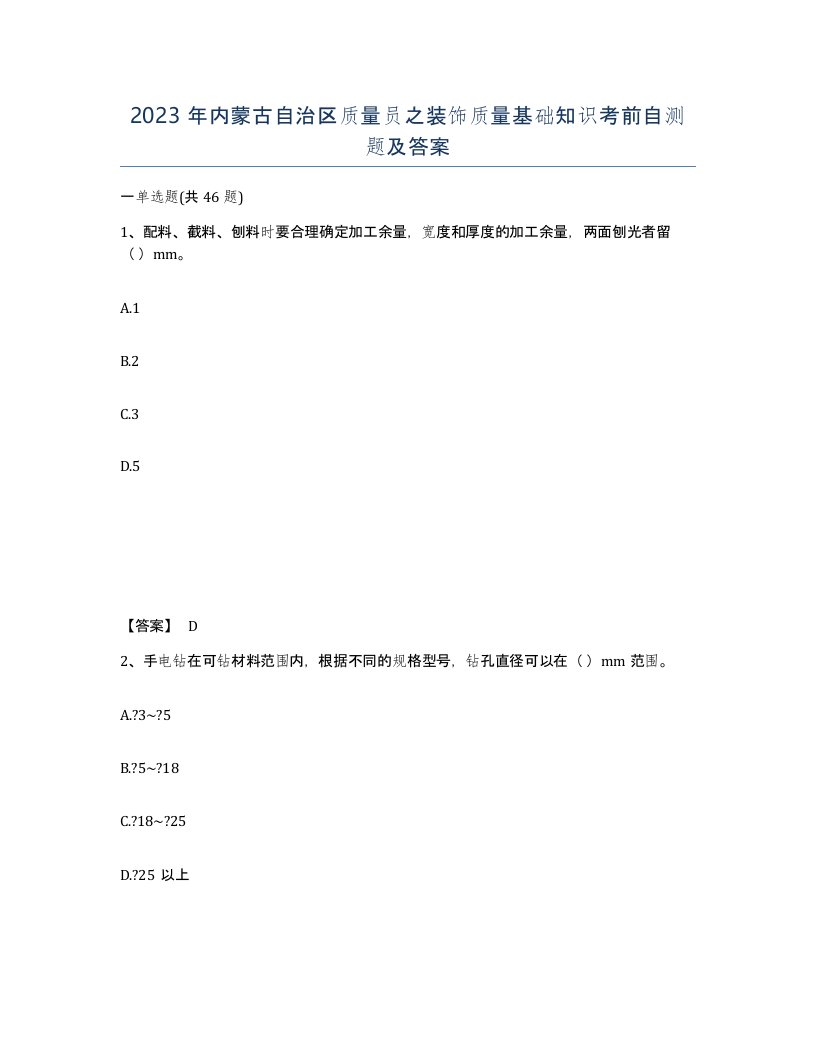 2023年内蒙古自治区质量员之装饰质量基础知识考前自测题及答案