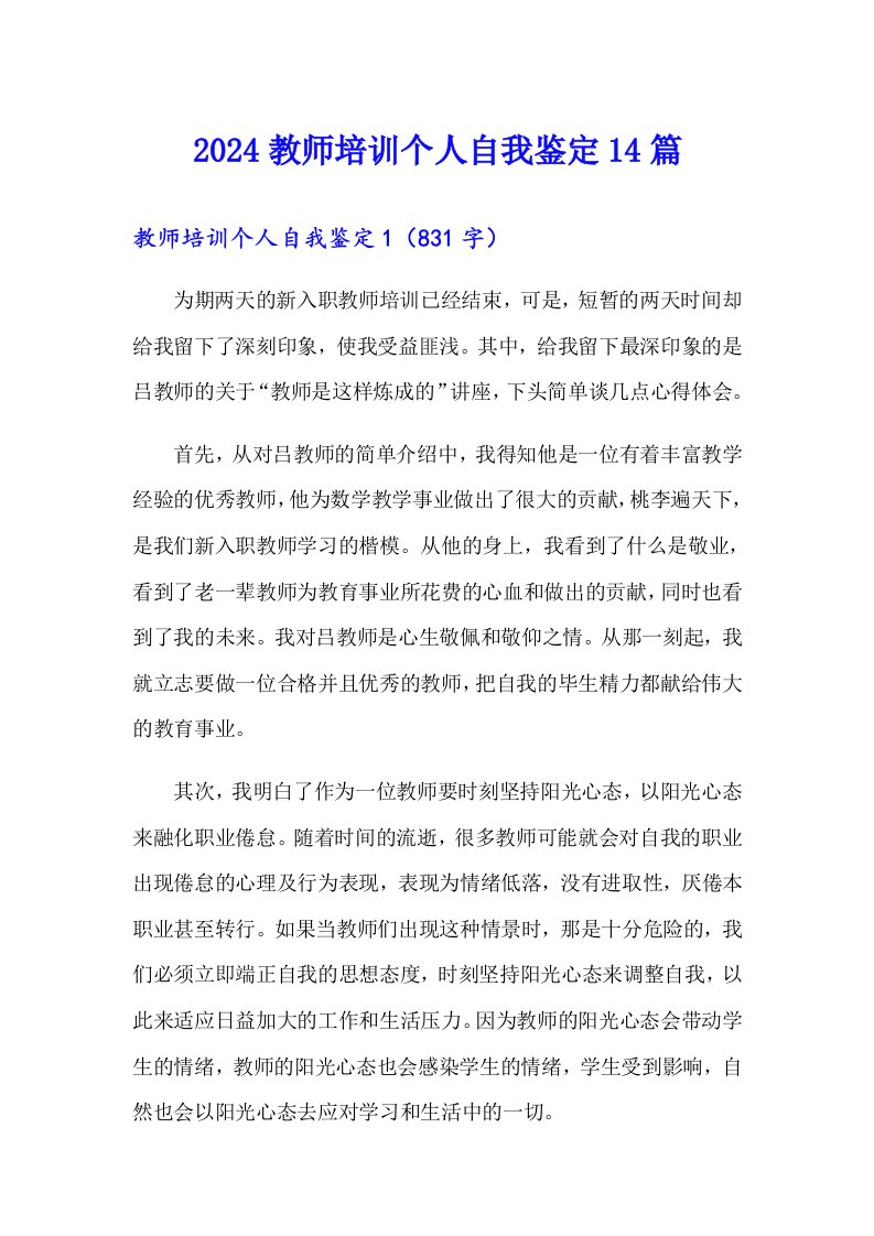 2024教师培训个人自我鉴定14篇