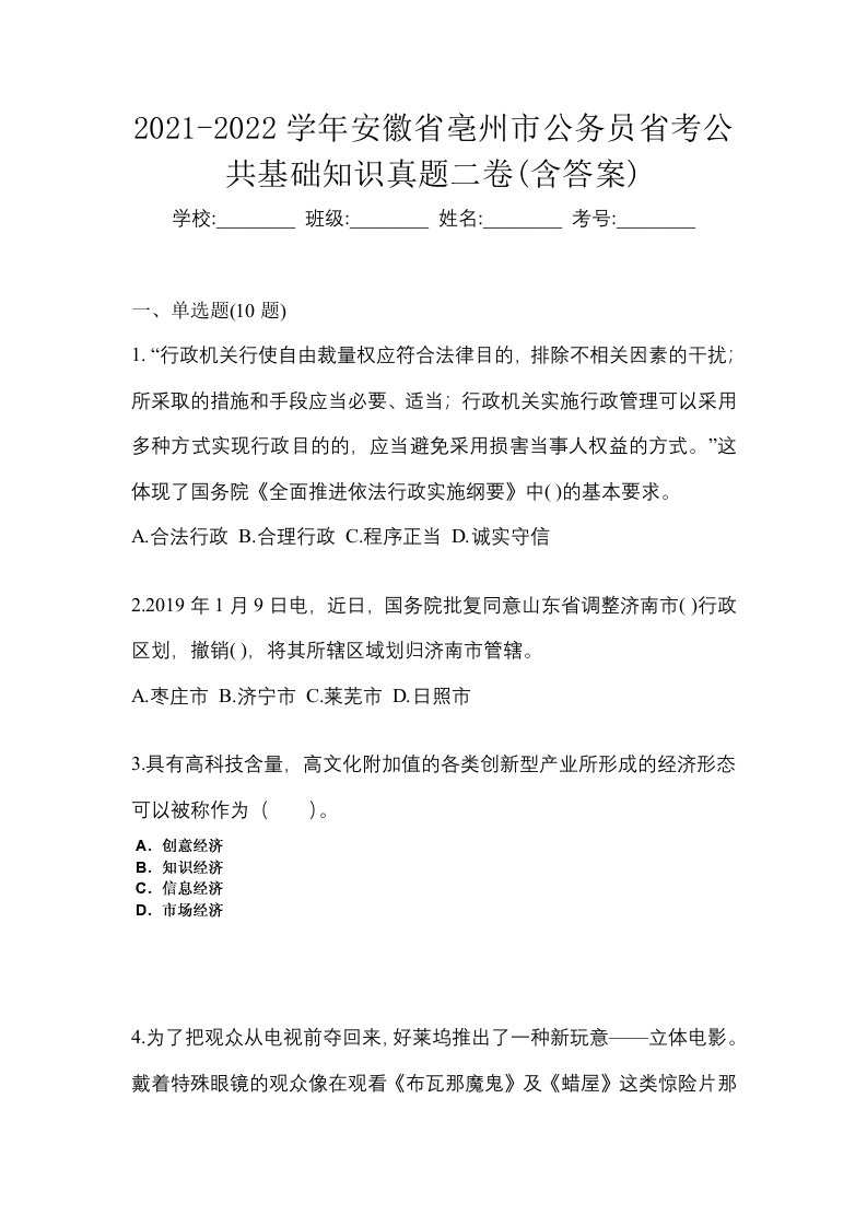 2021-2022学年安徽省亳州市公务员省考公共基础知识真题二卷含答案