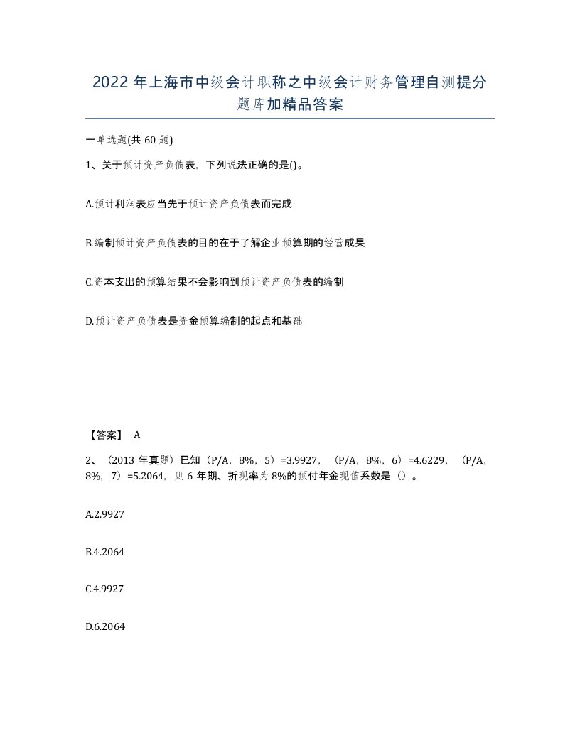 2022年上海市中级会计职称之中级会计财务管理自测提分题库加答案