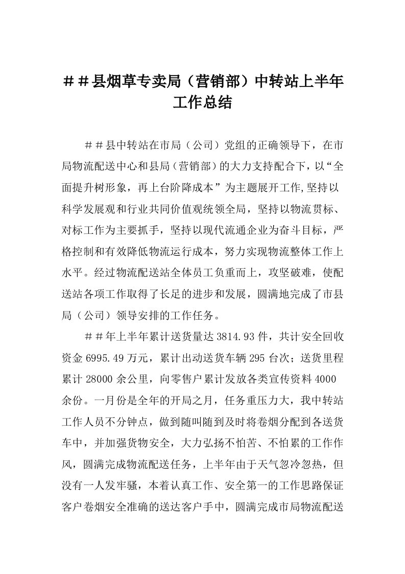 烟草专卖局营销部中转站上半年工作总结