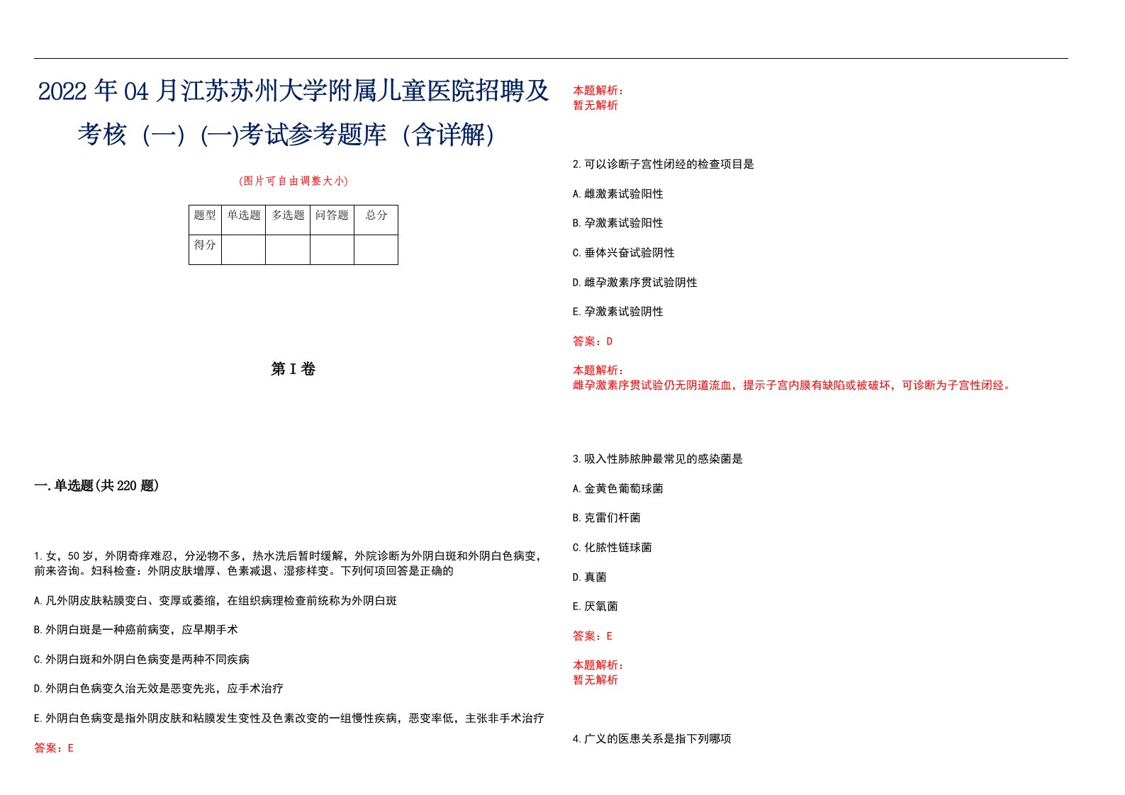 2022年04月江苏苏州大学附属儿童医院招聘及考核（一）(一)考试参考题库（含详解）