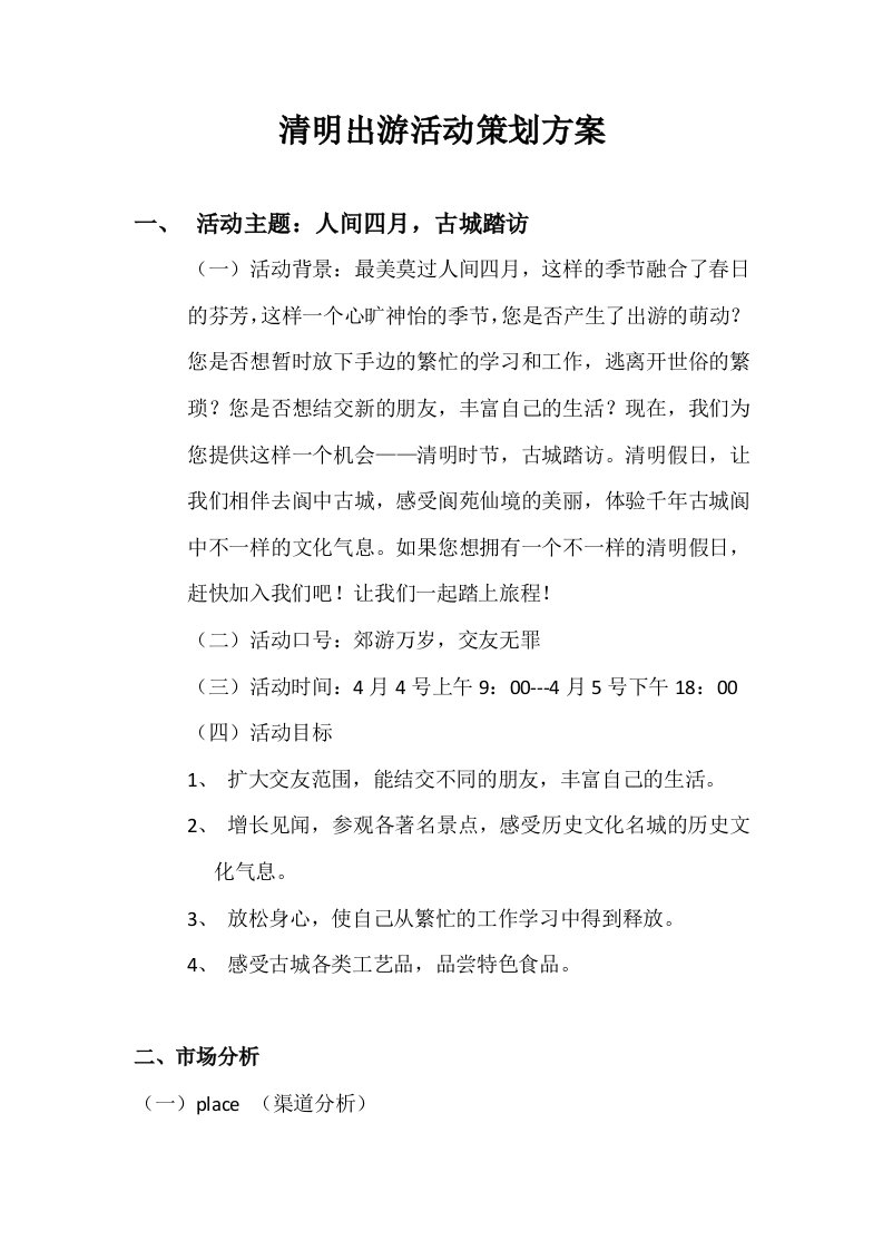 精选清明出游活动经典策划方案