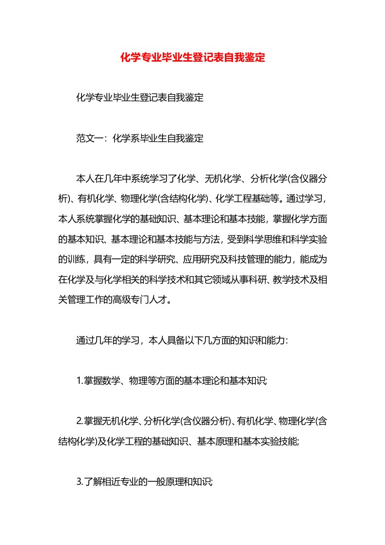 化学专业毕业生登记表自我鉴定