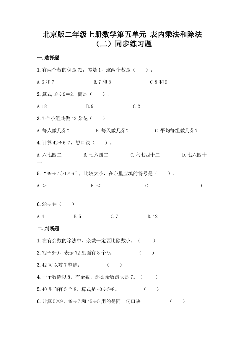 北京版二年级上册数学第五单元-表内乘法和除法(二)同步练习题精品(B卷)