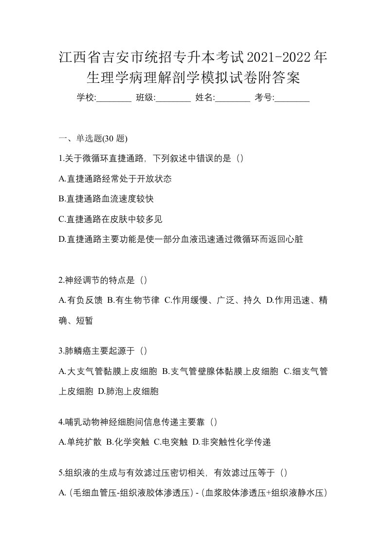 江西省吉安市统招专升本考试2021-2022年生理学病理解剖学模拟试卷附答案