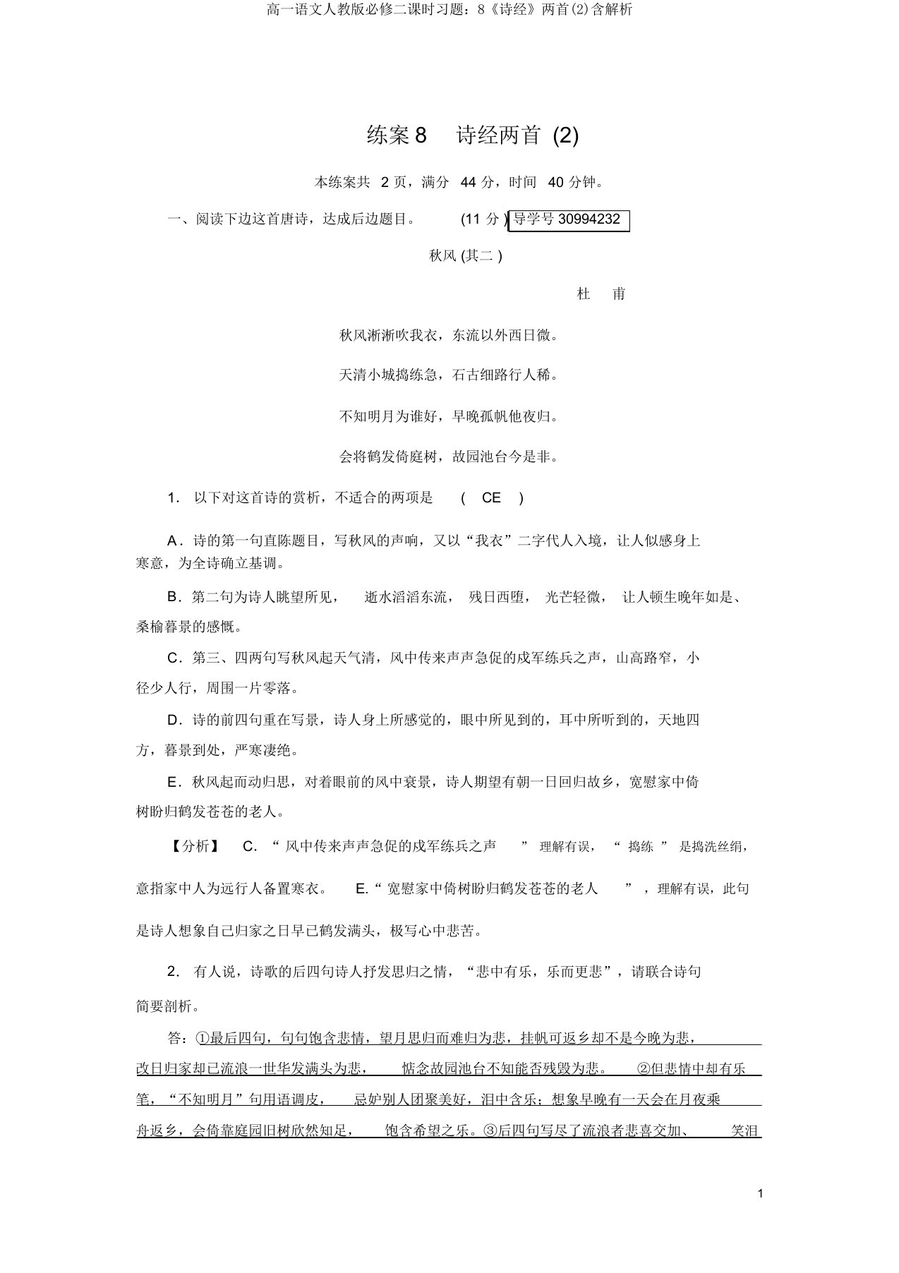 高一语文人教版必修二课时习题：8《诗经》两首(2)含解析