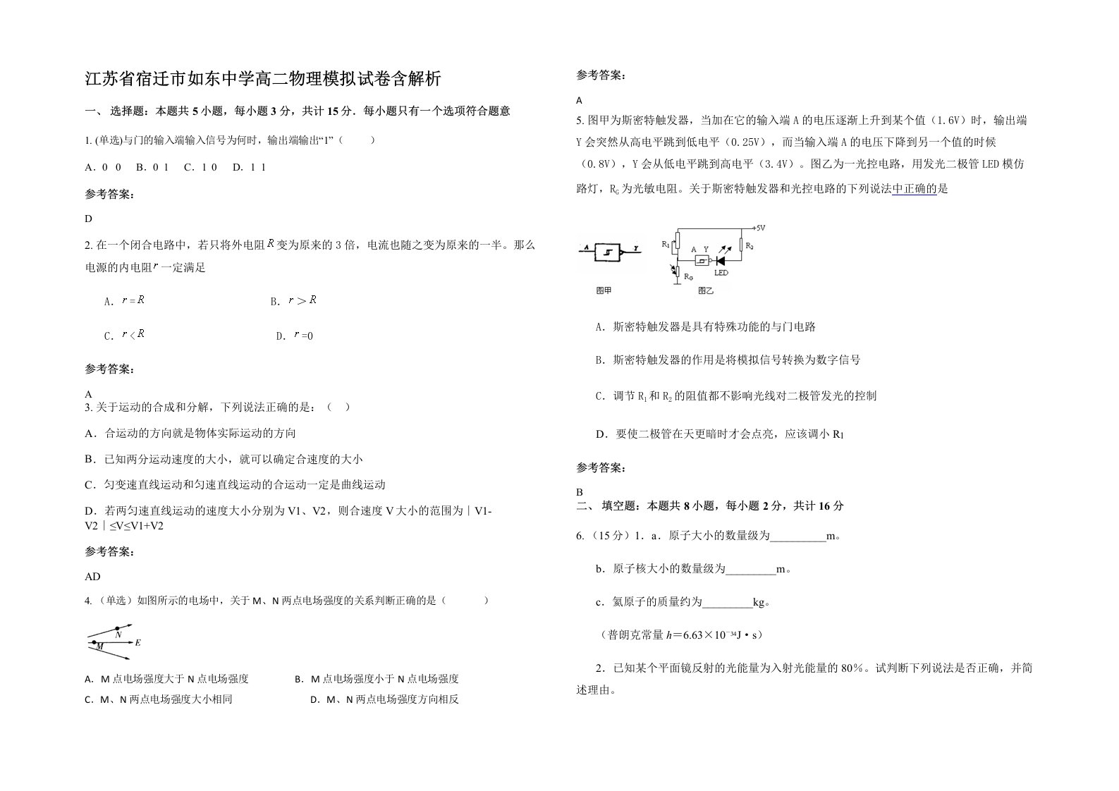 江苏省宿迁市如东中学高二物理模拟试卷含解析