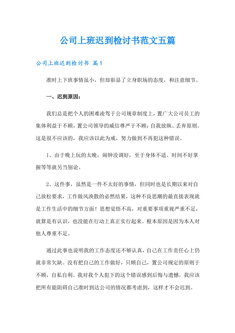 公司上班迟到检讨书范文五篇