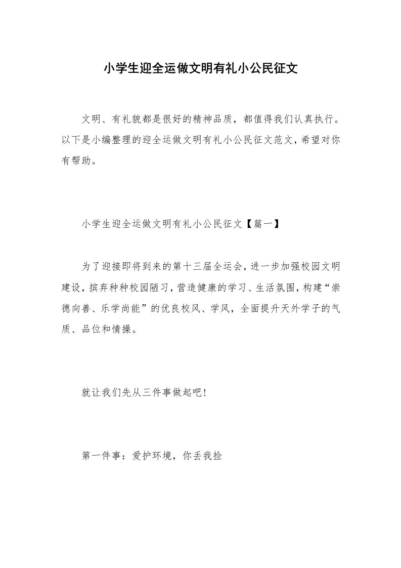 小学生迎全运做文明有礼小公民征文