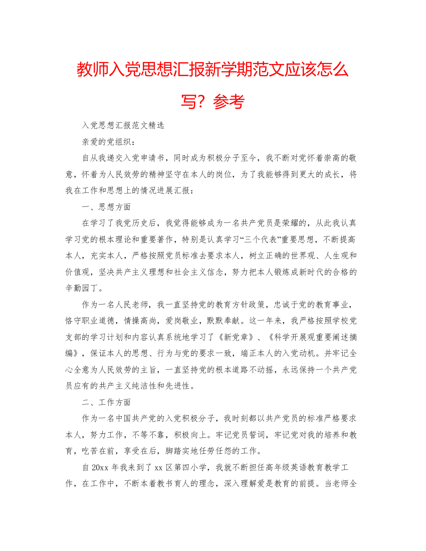 【精编】教师入党思想汇报新学期范文应该怎么写？参考