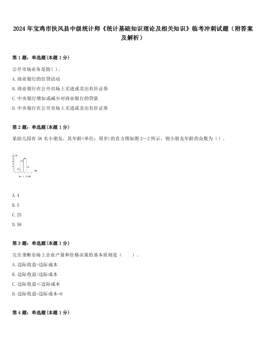 2024年宝鸡市扶风县中级统计师《统计基础知识理论及相关知识》临考冲刺试题（附答案及解析）