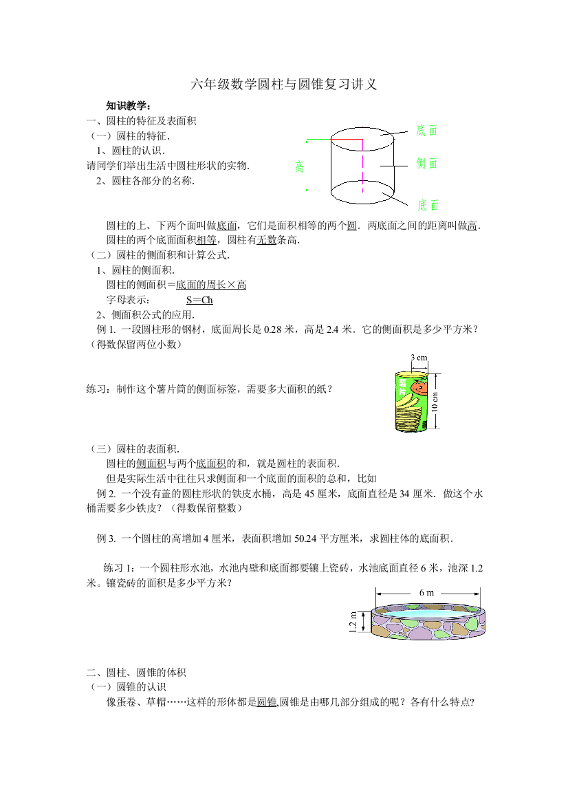 六年级数学圆柱与圆锥复习讲义教师版