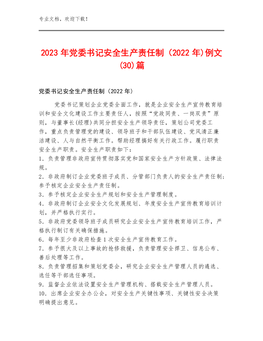 2023年党委书记安全生产责任制（2022年)例文(30)篇