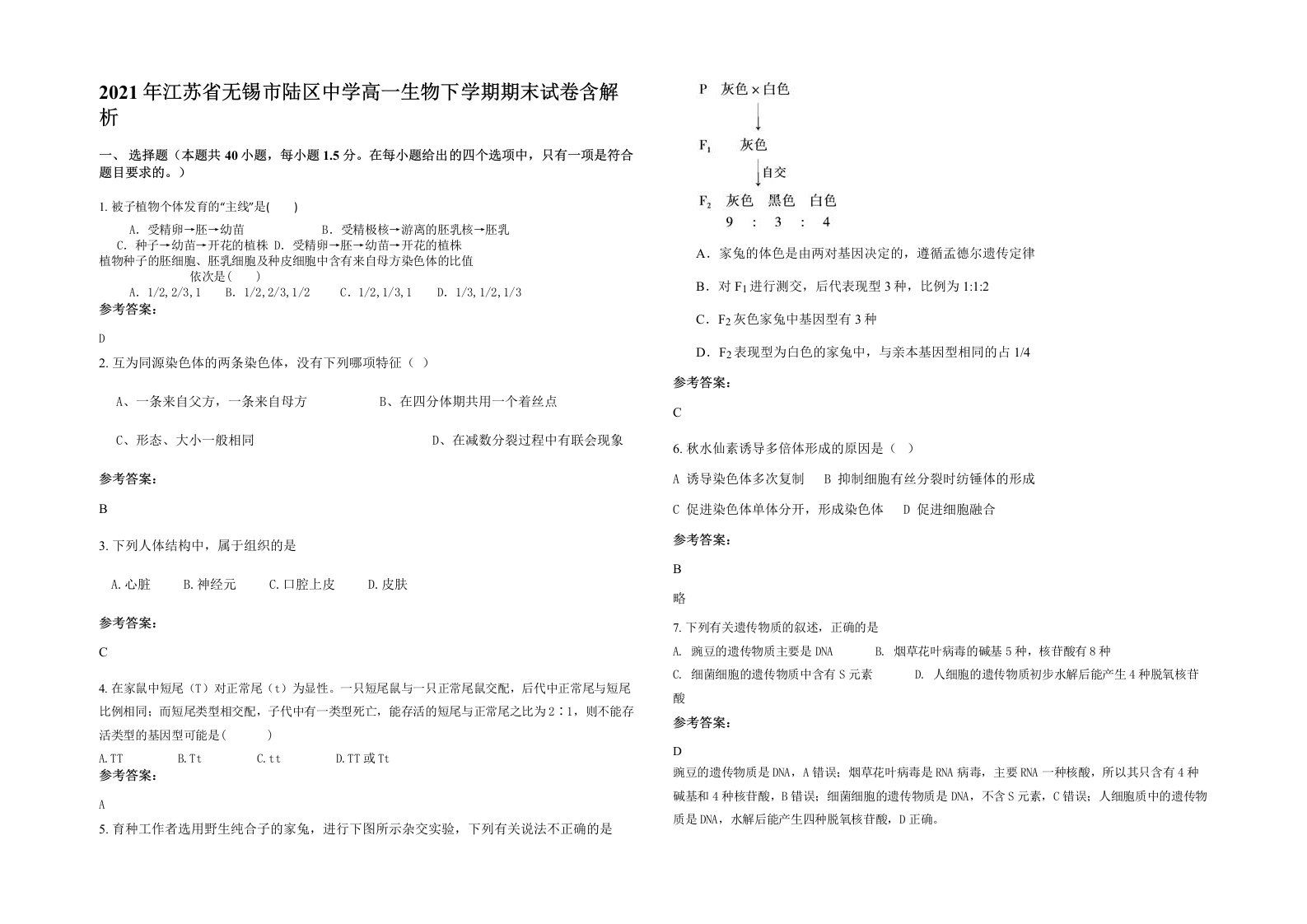 2021年江苏省无锡市陆区中学高一生物下学期期末试卷含解析