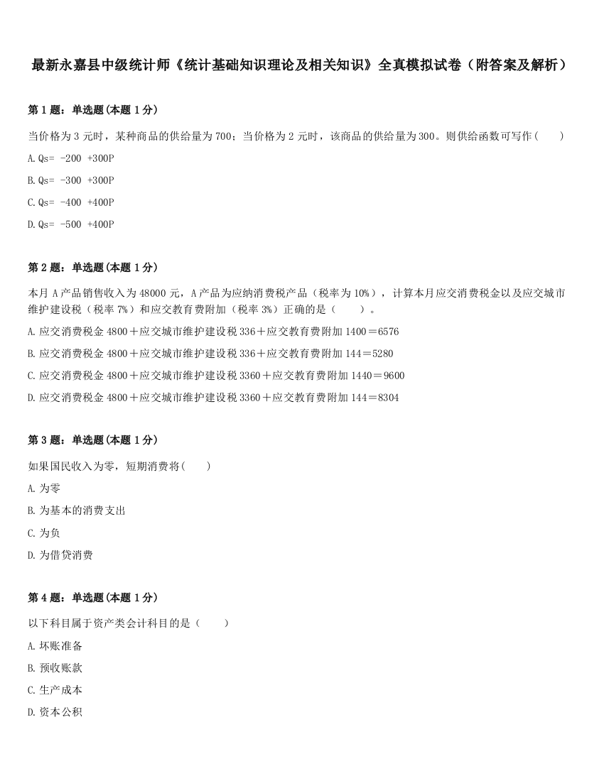 最新永嘉县中级统计师《统计基础知识理论及相关知识》全真模拟试卷（附答案及解析）