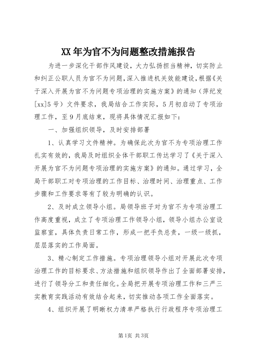 XX年为官不为问题整改措施报告