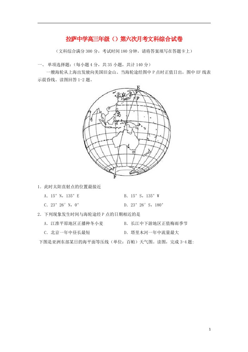 西藏拉萨中学高三地理第六次月考试题（无答案）新人教版