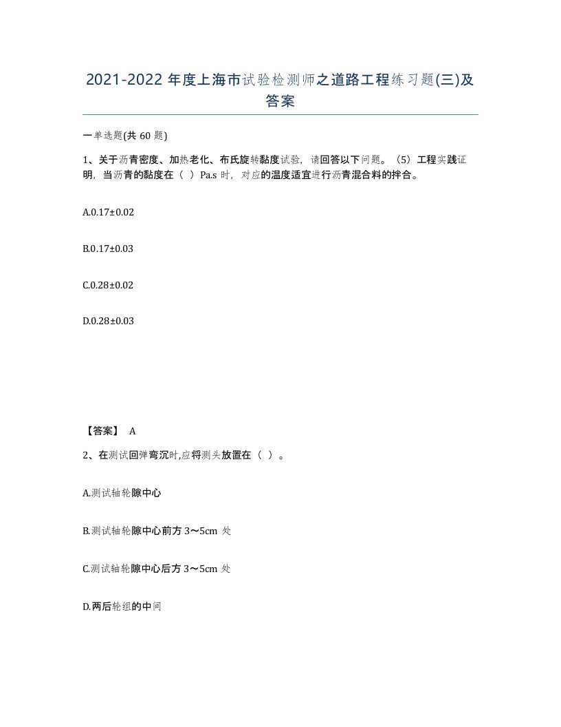 2021-2022年度上海市试验检测师之道路工程练习题三及答案