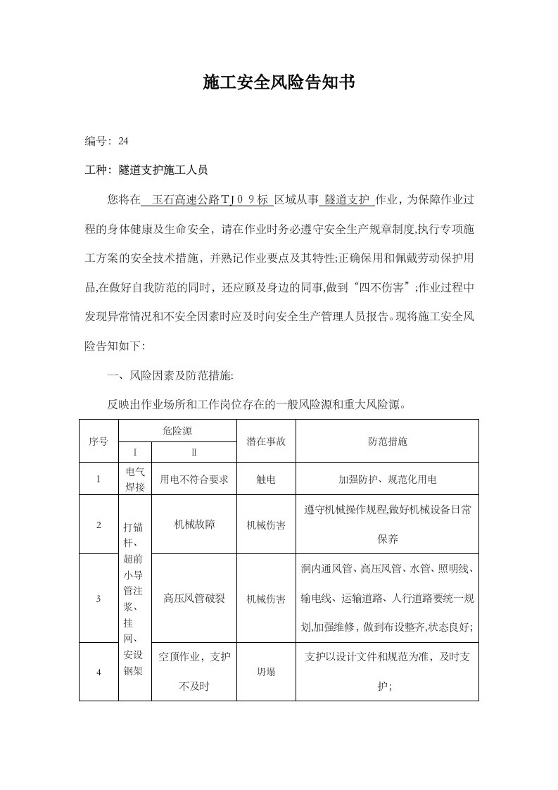 施工安全风险告知书隧道支护施工人员