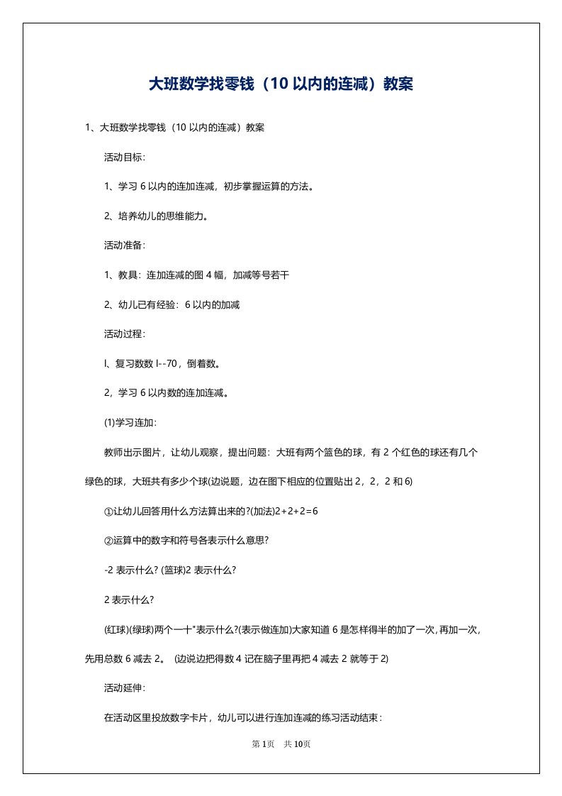 大班数学找零钱（10以内的连减）教案