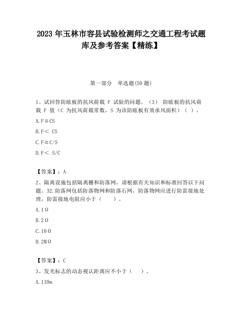 2023年玉林市容县试验检测师之交通工程考试题库及参考答案【精练】