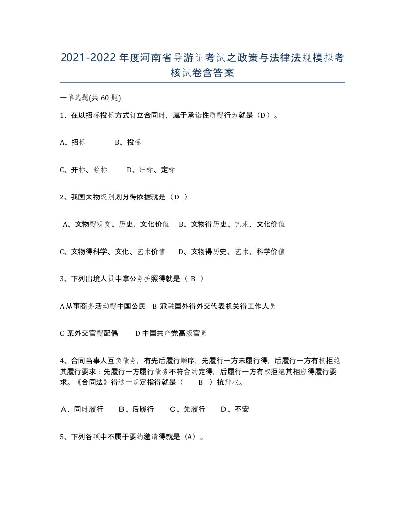 2021-2022年度河南省导游证考试之政策与法律法规模拟考核试卷含答案