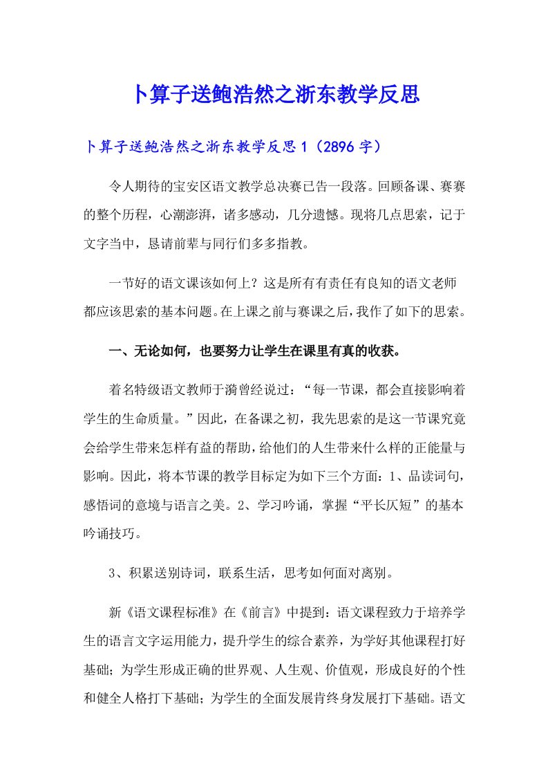 卜算子送鲍浩然之浙东教学反思