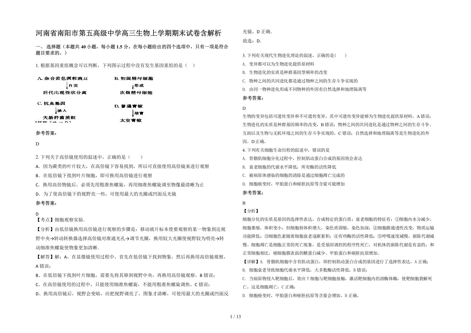 河南省南阳市第五高级中学高三生物上学期期末试卷含解析