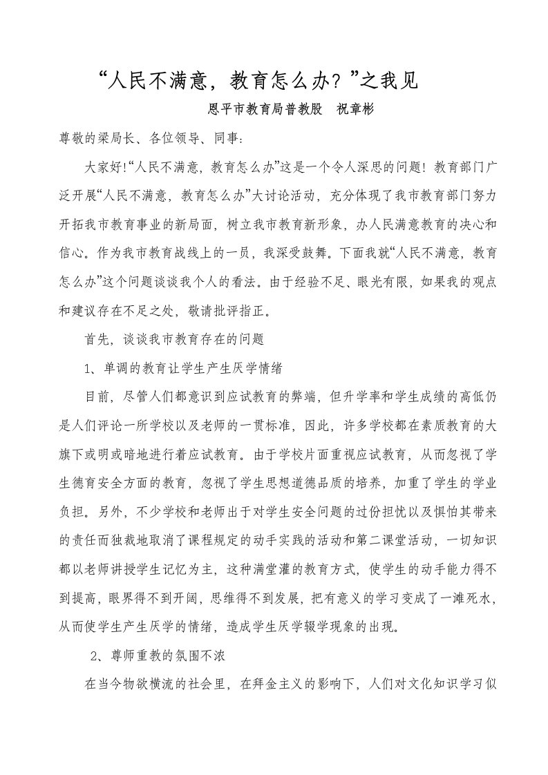 发言稿3讲稿“人民不满意,教育怎么办”反思