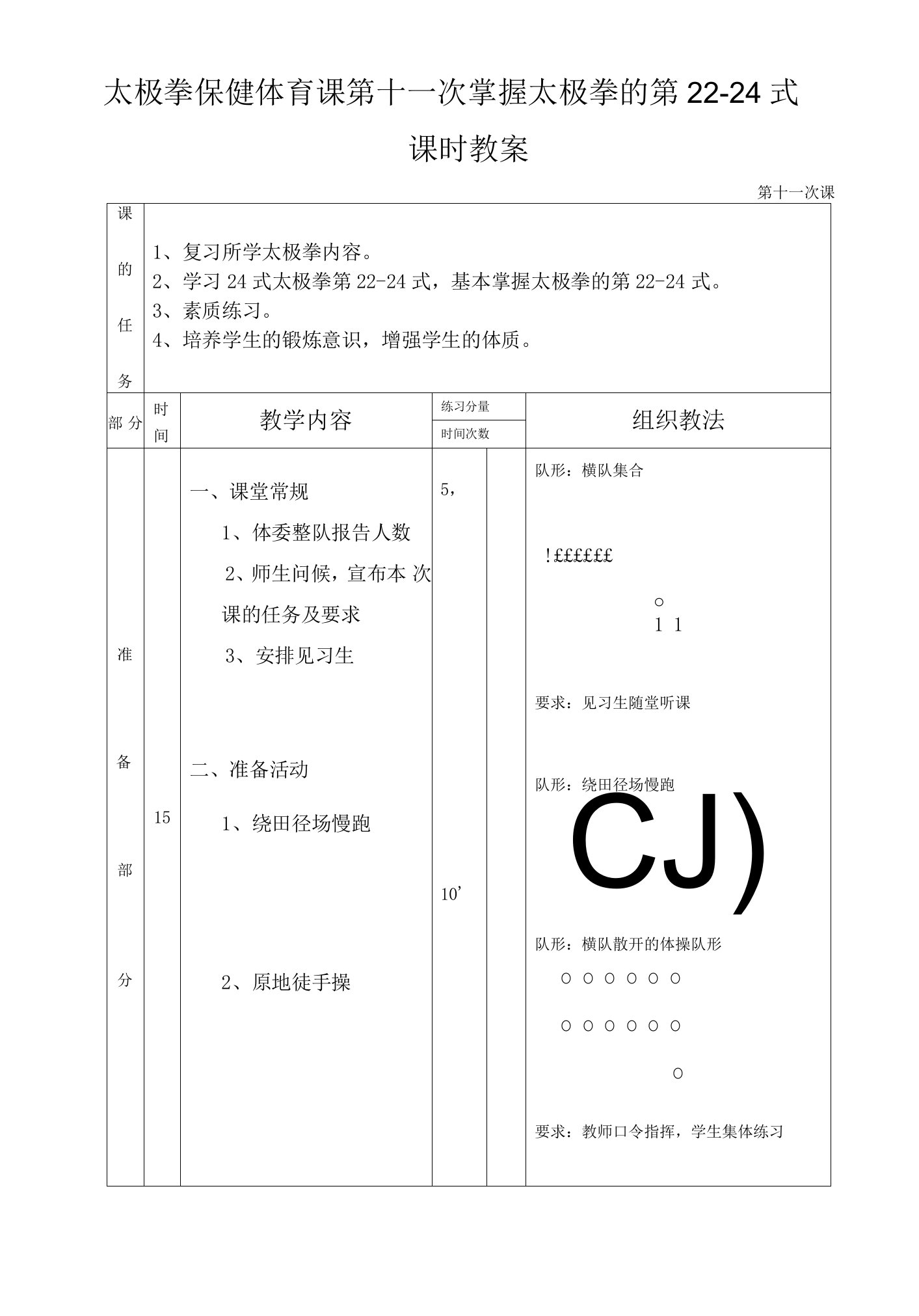 太极拳保健体育课第十一次掌握太极拳的第22-24式课时教案