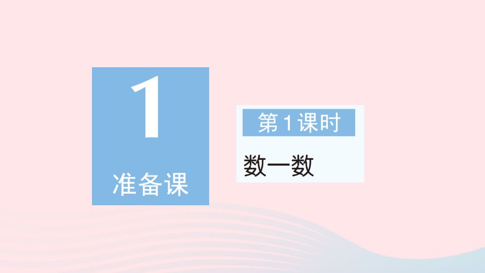 2023一年级数学上册1准备课第1课时数一数作业课件新人教版