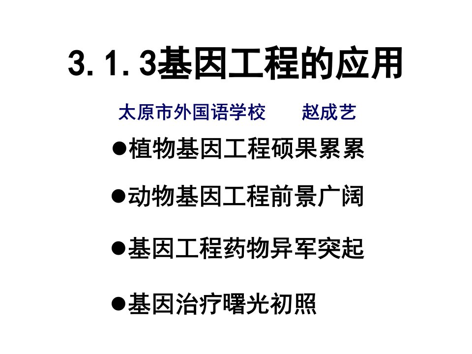 选修3专题1基因工程13基因工程的应用