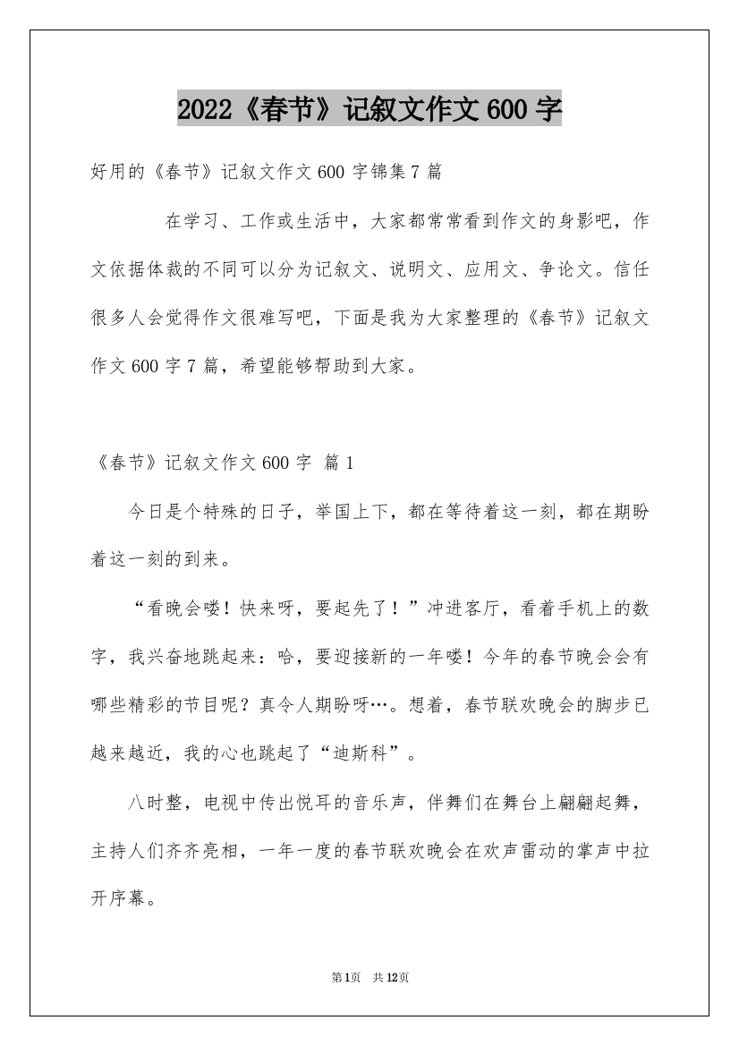 2022《春节》记叙文作文600字_64