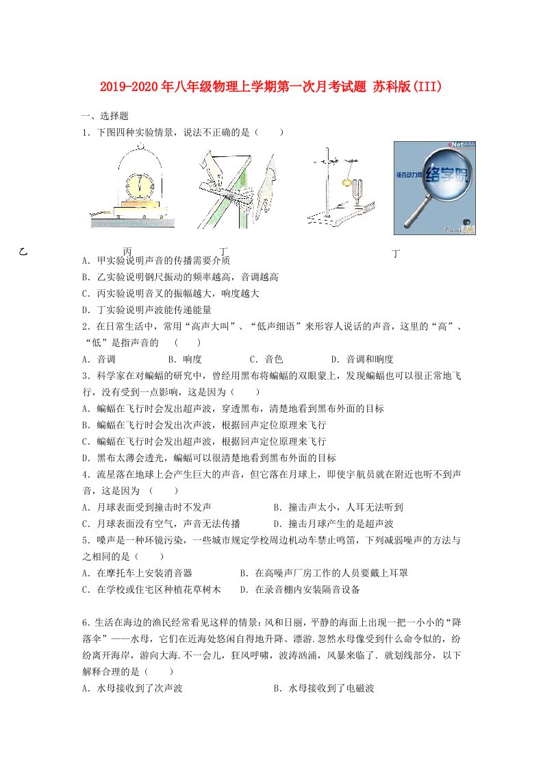 2019-2020年八年级物理上学期第一次月考试题