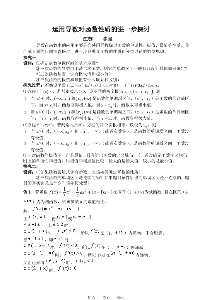 高中数学应用导数对函数性质的进一步探讨人教选修1