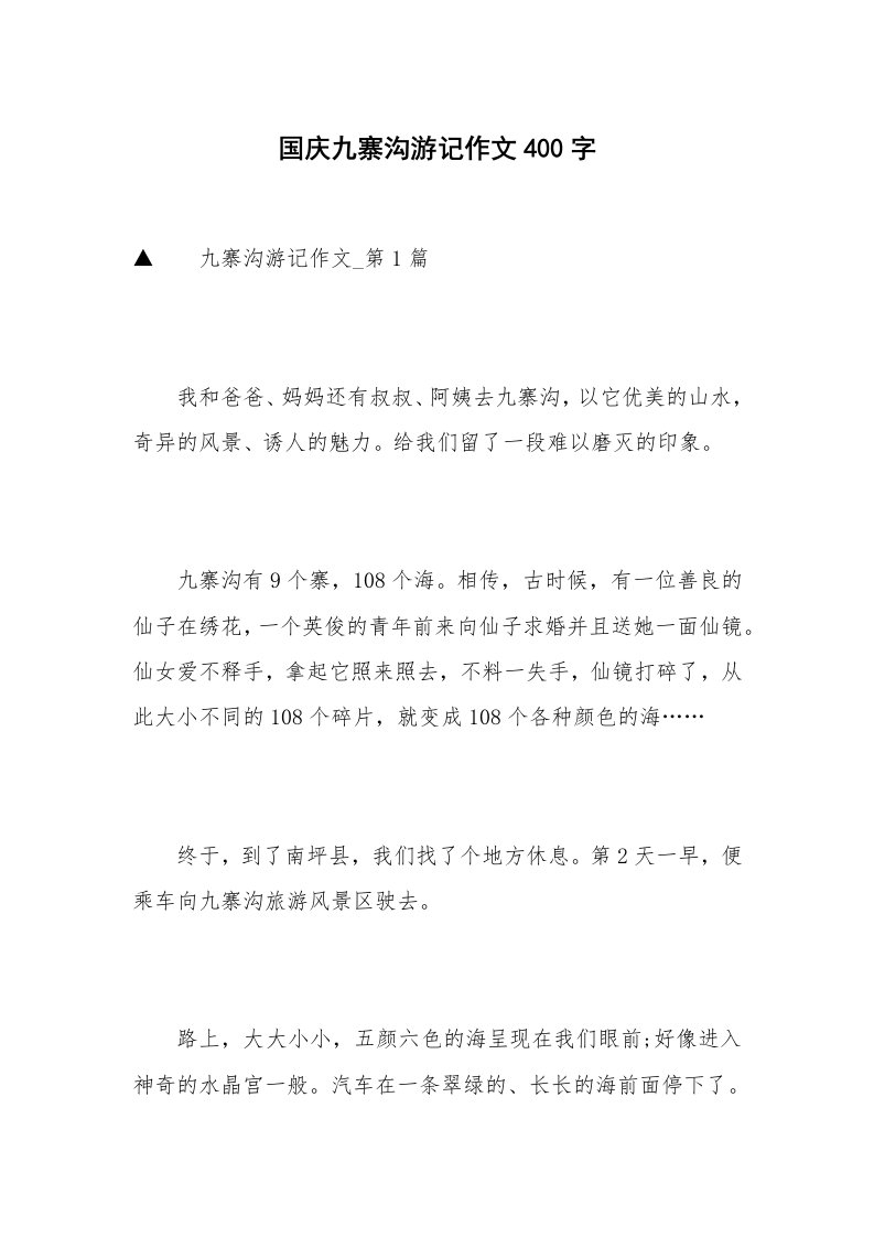 国庆九寨沟游记作文400字