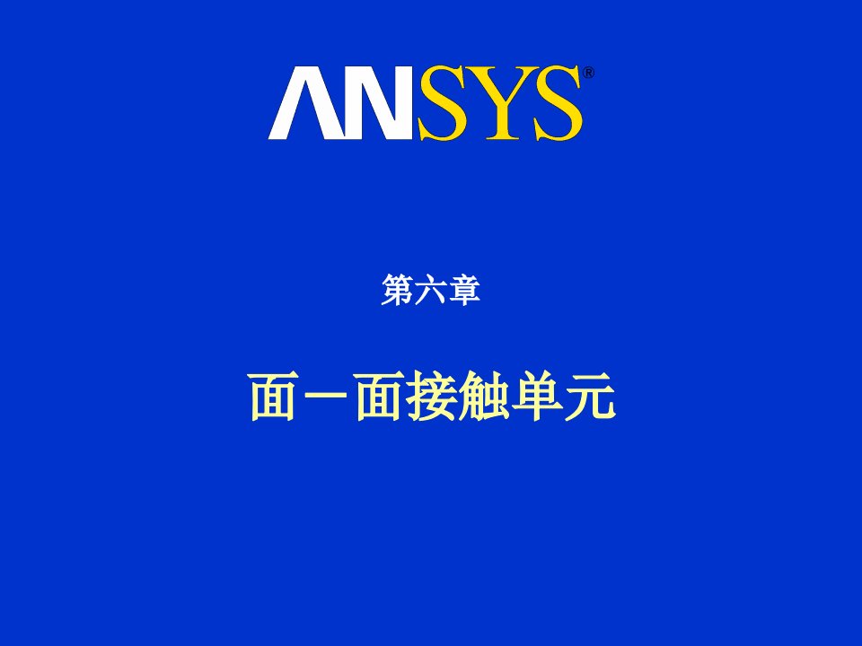 ansys螺栓预紧与强度计算培训Ch6