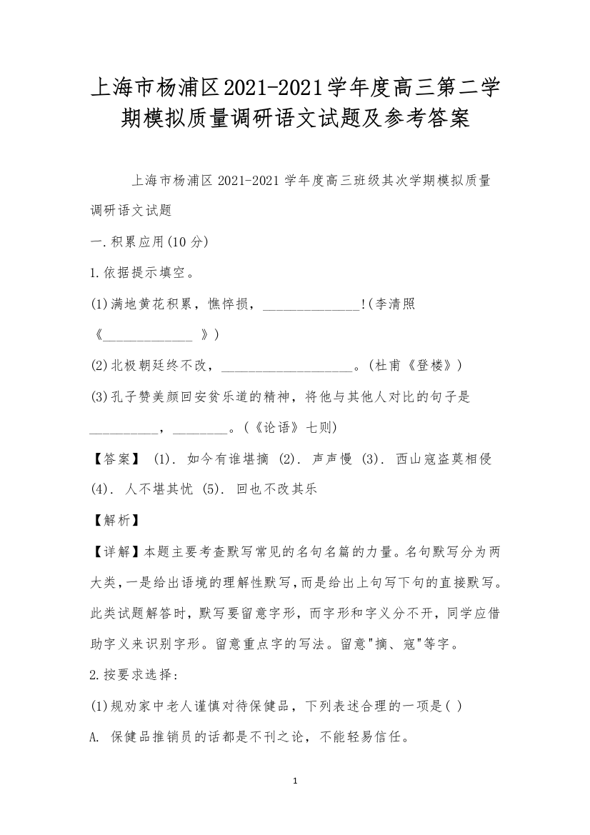 上海市杨浦区2021-2021学年度高三第二学期模拟质量调研语文试题及参考答案