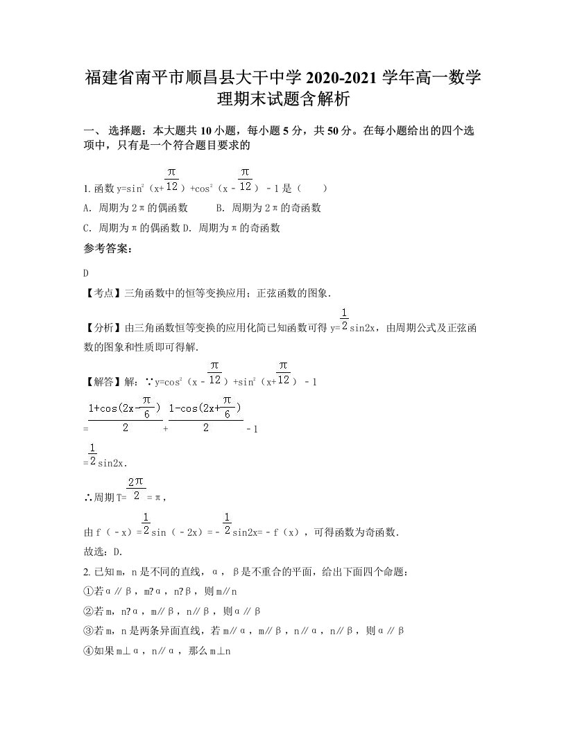 福建省南平市顺昌县大干中学2020-2021学年高一数学理期末试题含解析