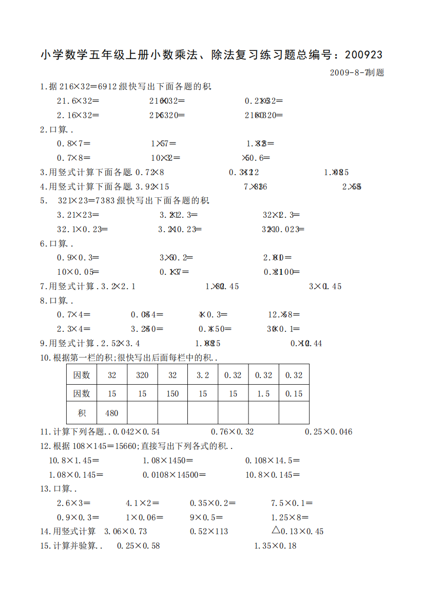 总编小学数学五年级上册小数乘法除法复习练习题