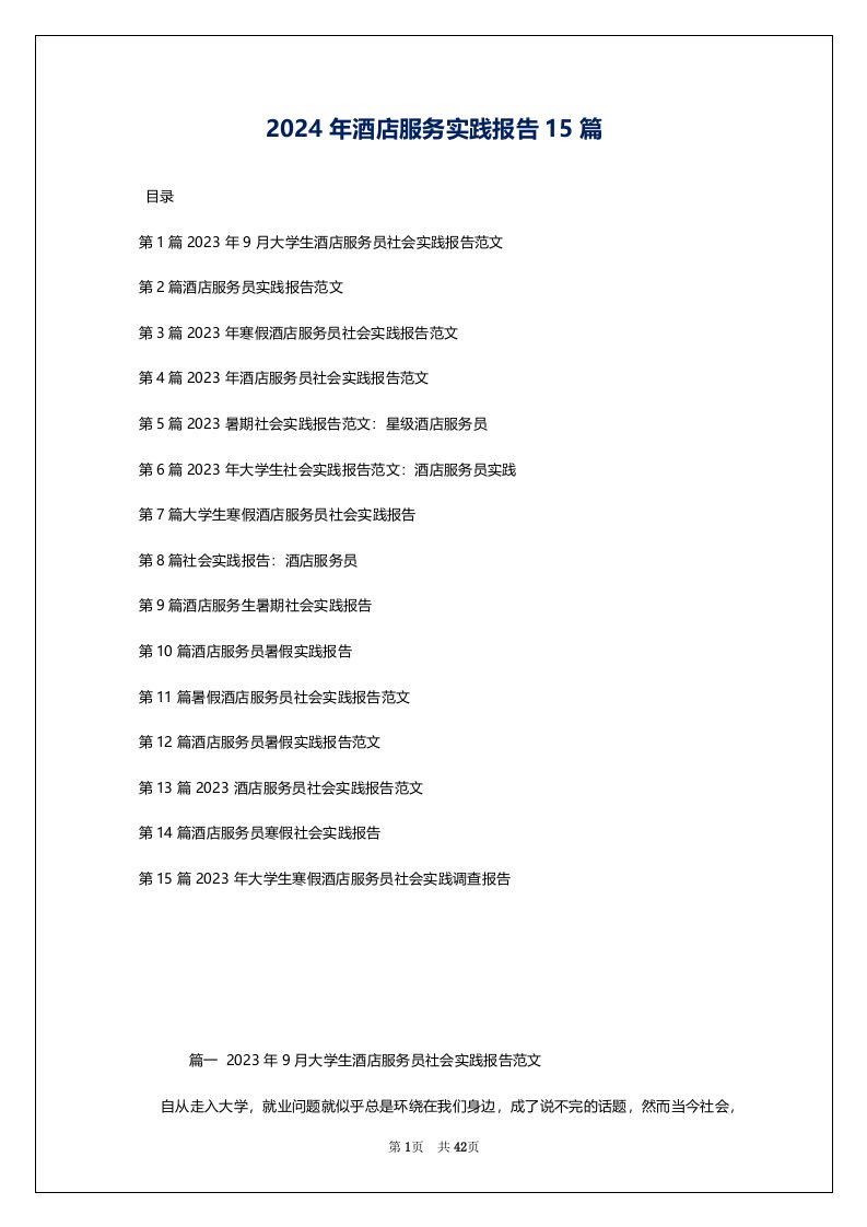 2024年酒店服务实践报告15篇