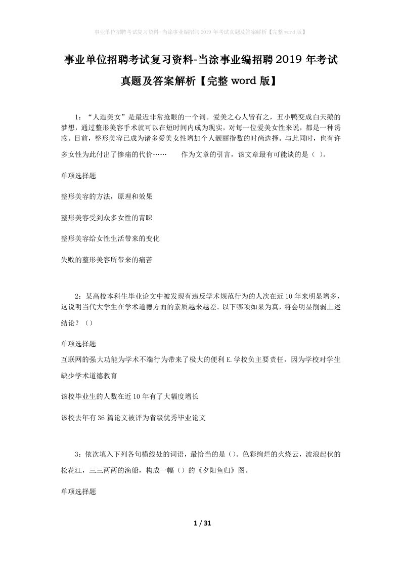 事业单位招聘考试复习资料-当涂事业编招聘2019年考试真题及答案解析完整word版_2