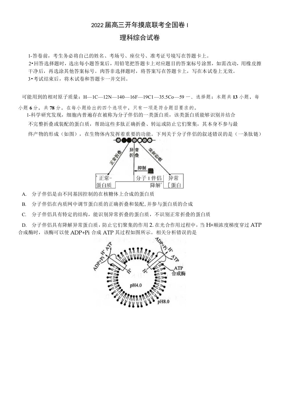 百师联盟2022届高三开年摸底联考全国卷理科综合试题及答案