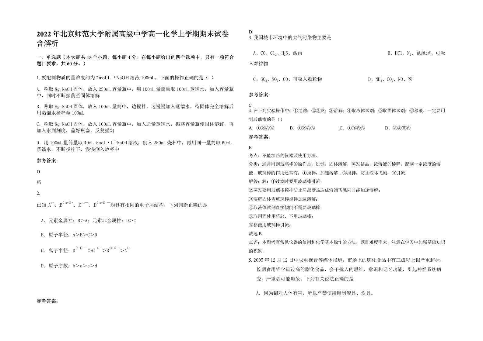 2022年北京师范大学附属高级中学高一化学上学期期末试卷含解析