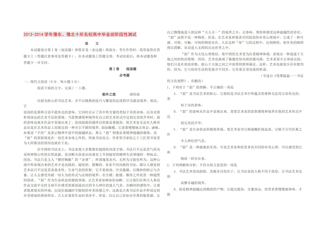 2013-2014学年豫东、豫北十所名校高中毕业班阶段性测试