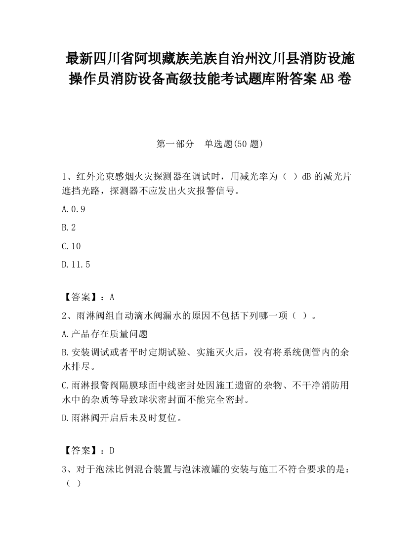 最新四川省阿坝藏族羌族自治州汶川县消防设施操作员消防设备高级技能考试题库附答案AB卷