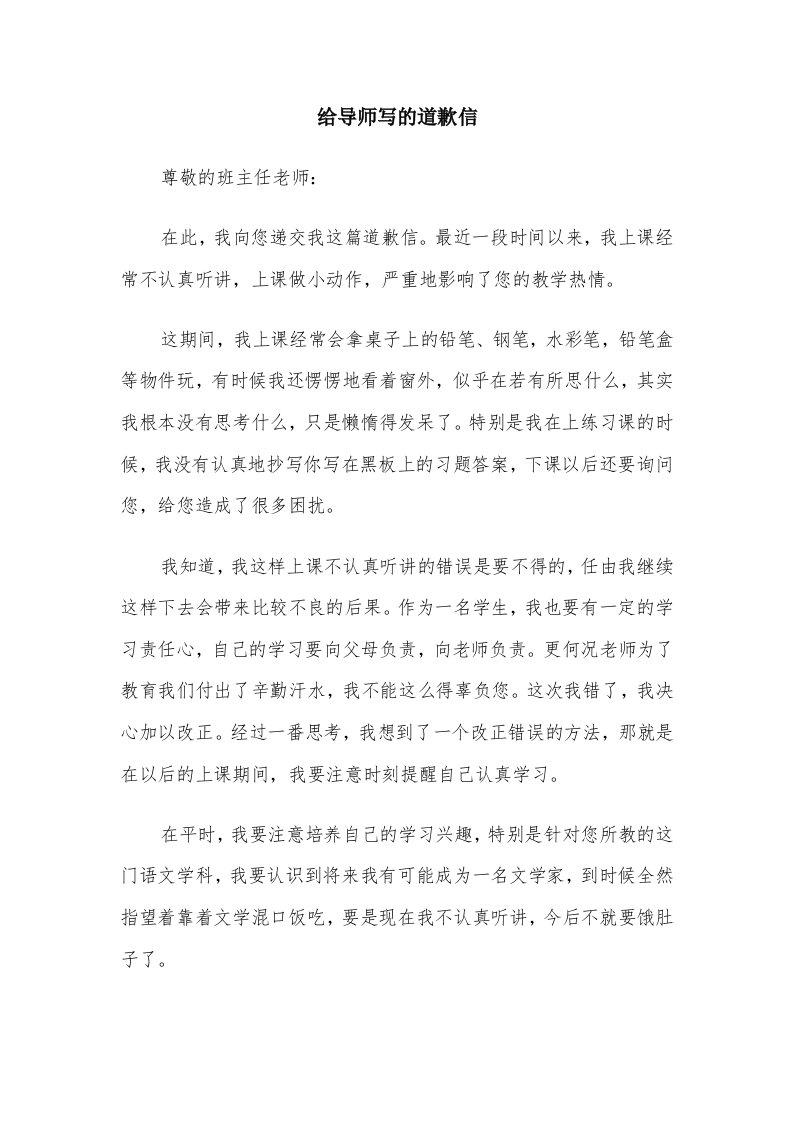 给导师写的道歉信