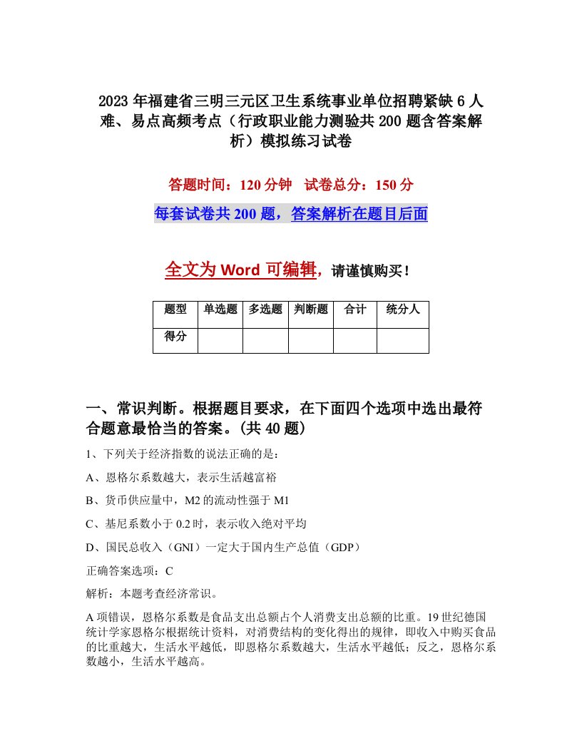 2023年福建省三明三元区卫生系统事业单位招聘紧缺6人难易点高频考点行政职业能力测验共200题含答案解析模拟练习试卷