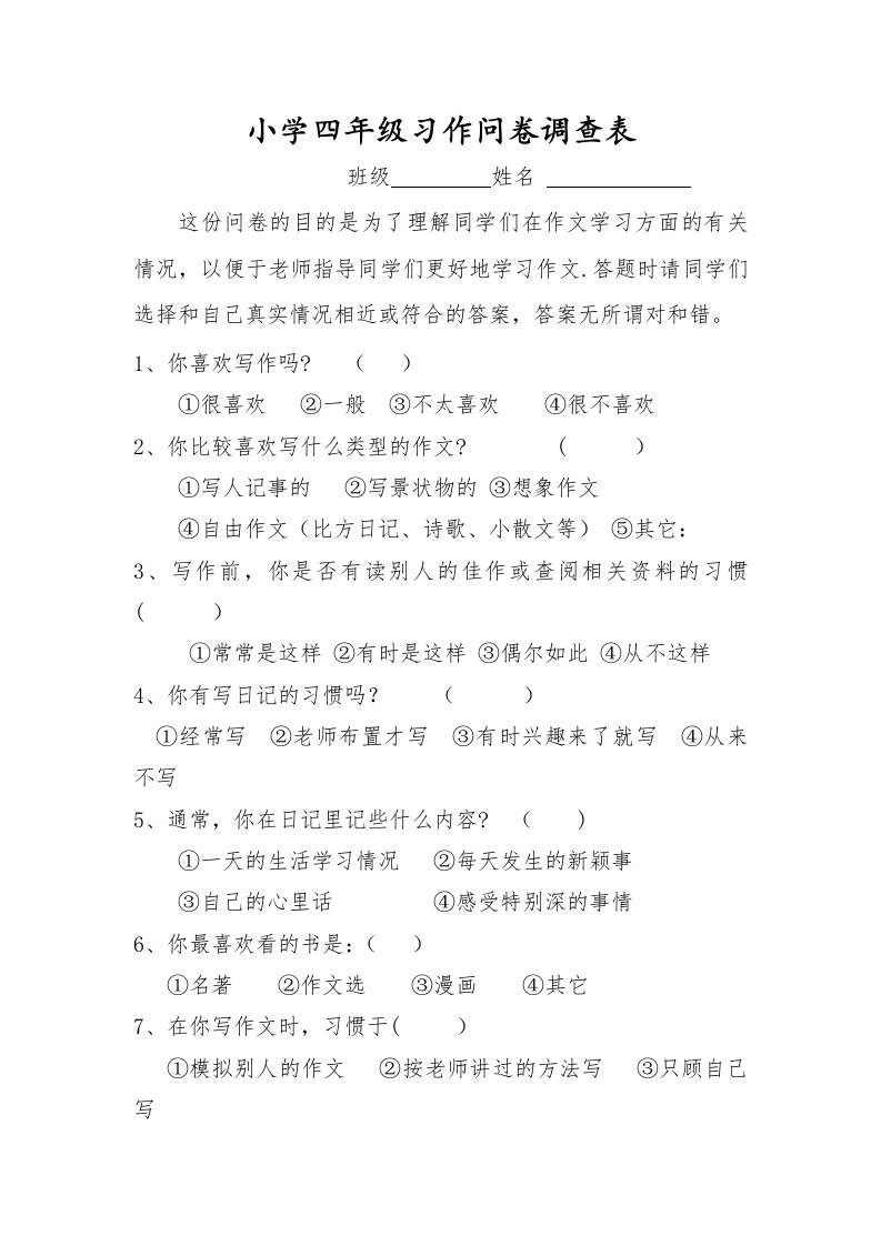 小学四年级习作问卷调查表